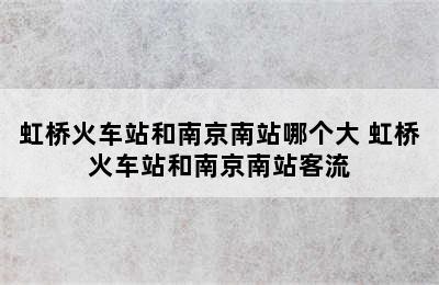 虹桥火车站和南京南站哪个大 虹桥火车站和南京南站客流